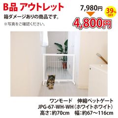【B品 アウトレット】伸縮ペットゲート JPG-67 高さ70cm 幅約67〜116cm 小型犬用 木製 ホワイト