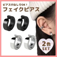 フェイクピアス　黒&シルバー　レディース　メンズ　イヤーカフ　フープイヤリング