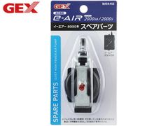 GEX e-AIR 2000用 スペアパーツ 熱帯魚 観賞魚用品 水槽用品 フィルター ポンプ ジェックス