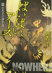 ばいばい、アース 上下巻セット　サイン入り　初版　天野喜孝 Amazon.co.jp: ばいばい、アース 上 : 冲方 丁, 天野 喜孝: 本