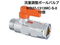 【オンダ製作所】10個　WB27-1313MC-S-0　流量調整ボールバルブ　G1/2×13A（PEX・PB）　ハンドル（オレンジ）
