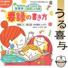 【CD付き】保育所 幼保連携型認定こども園の要録の書き方