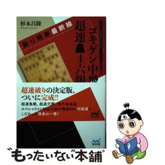 表紙は年相応の状態です杉本昌隆先生サイン本+中飛車セット