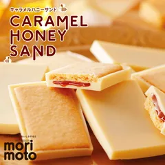 もりもと キャラメルハニーサンド 送料無料 北海道 千歳 はちみつ ハチミツ チョコレート サンド クッキー 北海道産素材 北海道限定 morimoto 贈り物 ギフト プレゼント お土産 手土産 お菓子 バレンタイン