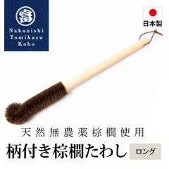 柄付き棕櫚たわし ロング 日本製 キッチン 水筒洗い ボトルブラシ 洗いやすい 洗い物 手荒れ対策 傷つけない 台所 ブラシ 食器 皿洗い 水仕事 哺乳瓶洗い 棕櫚 和歌山県 海南市 中西富一工房 しゅろたわし タワシ 無農薬 束子 おしゃれ たわし シュロ
