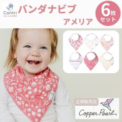 【新品未使用】【正規品】コッパーパール バンダナビブ 6枚セット (アメリア)  よだれかけ スタイ ビブ スタイセット ベビースタイ 赤ちゃん 保育園 入園準備 クリスマス 誕生日 プレゼント ◆1