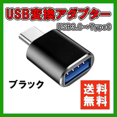USB Type-C 変換 アダプター 充電 転送 コネクタ スマホ PC 黒