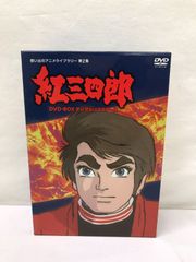 タツノコプロ創立50周年記念 紅三四郎 DVD-BOX デジタルリマスター版