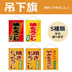 【選べるデザイン全5種類】 吊下旗 焼きもろこし / 焼きとうもろこし （受注生産品・キャンセル不可）