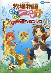 【中古】攻略本Wii ≪シミュレーションゲーム≫ WII 牧場物語 わくわくアニマルマーチ もっと遊べるブック