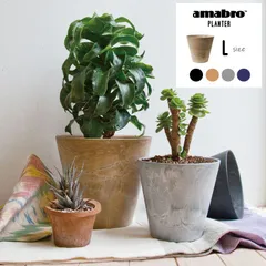 アマブロ アートストーン Lサイズ amabro art stone  プランター 植木鉢 大型 おしゃれ 鉢植え 軽い 北欧のサムネイル