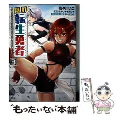 【中古】 隠れ転生勇者 チートスキルと勇者ジョブを隠して第二の人生を楽しんでやる! 3 (MFC) / 佐々川いこ、なんじゃもんじゃ / KADOKAWA