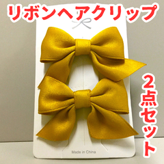 a056【セット売り】リボンヘアクリップ  2点セット マスタードイエロー 辛子色 ヘアアクセサリー リボン りぼん 髪飾り 髪留め レディース キッズ 子供用 子ども かわいい 上品 エレガント フォーマル 入園式 入学式 卒業式 発表会 結婚式 パーティー