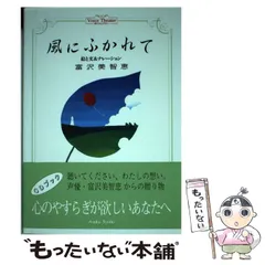 [7761]【初版】風にふかれて　富沢 美智恵 絵と文＆ナレーション 中古】 風にふかれて (ボイスシアター) / 富沢美智恵 / あすか書房
