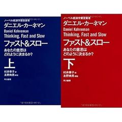 ファスト&スロー(上下巻セット) あなたの意思はどのように決まるか? (ハヤカワ文庫)