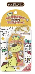【新品】【再販】サンリオキャラクターズ チョコレート マスコットチャーム 04 ポムポムプリン【正規品】
