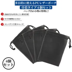 PUレザーポーチ 4個セット 巾着タイプ 巾着ポーチ 巾着袋 厚手 クッション性あり 仕分け 小物 収納 モバイルバッテリー ポーチ 化粧ポーチ ガジェットポーチ  ミニポーチ 撥水加工 サニタリー ジュエリー 小さめ 小さい