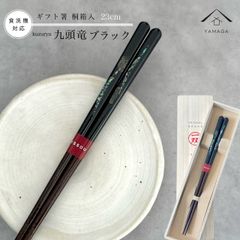 【ネコポスでお届け】箸 単品 九頭竜 23cm 黒 かわいい 【ギフトラッピング付】 プレゼント 桐箱 熨斗 のし お祝い 普段使い 使いやすい 誕生日 父の日 日本製 国産 記念日 漆器 退職祝い 敬老の日