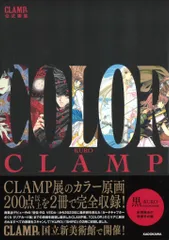 【未開封】CLAMP展 公式画集 COLOR 白 黒 ＋言の葉ステッカー 未開封】CLAMP展 公式画集 COLOR 白 黒 ＋言の葉ステッカー