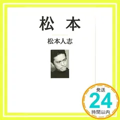 2026年最新】松本人志の人気アイテム - メルカリ