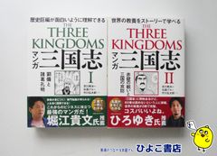 【中古】THE THREE KINGDOMS　マンガ 三国志　2冊セット