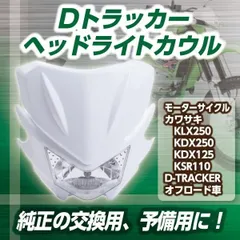 2024年最新】klx250 dトラッカー kdx250 kdx125 ksr110 ヘッドライト カウルの人気アイテム - メルカリ