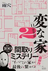 2025年最新】変な家 特典の人気アイテム - メルカリ