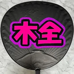 木全　オーダーうちわ　文字パネル　ミニサイズ