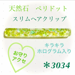 圭様専用ページ 天然石 ペリドット スリムヘアクリップ キラキラ レジン