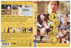 DVD 陰日向に咲く 岡田准一 宮崎あおい レンタル落ち ZQ00334a