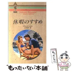 休暇のすすめ/ハーパーコリンズ・ジャパン/イヴォンヌ・ウィタル