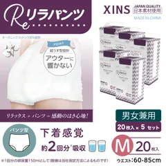 【Mサイズまとめ買い】リラパンツ 大人用おむつ オーガニックコットン 2回吸収  20枚入×5セット(100枚)  XINS-RPS2T-M20-5