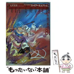 【中古】 ファイアーエムブレム 聖戦の系譜 8 / 大沢 美月 / メディアファクトリー