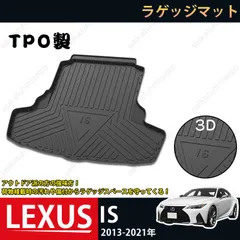 2025年最新】lexus IS トランクマットの人気アイテム - メルカリ