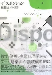 ディスポジション:配置としての世界―哲学、倫理、生態心理学からアート、建築まで、領域横断的に世界を捉える方法の創出に向けて