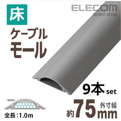 床用モールケーブルカバー 配線カバー 配線モール グレー 1ｍ グレー 幅75.5mm┃LD-GA1507/LG エレコム　ヘ0625A