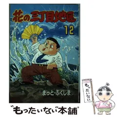 花の三丁目地区 全12巻 まっとふくしま