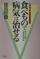 正食医学 講義録第②集　大森英桜 Amazon.co.jp: 正食医学 講義録 第二集 : 大森英櫻: 本
