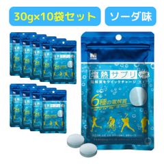 ミドリ安全 塩熱サプリ 10袋セット ソーダ 30g 電解質をクイックチャージ 乾いたカラダに塩分補給 熱中症対策 タブレット 登山 スポーツ アウトドア マラソン