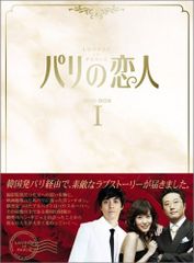 パリの恋人 DVD-BOX 1
