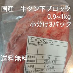 ●国産　牛タン下　タンルート　タンサガリ　0.9~1kg　小分け3パック