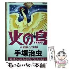 2025年最新】火の鳥 朝日新聞出版の人気アイテム - メルカリ