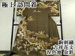 平和屋本店■極上　訪問着　駒刺繍　吉祥花文　涅色地　金彩　逸品　未使用　DZAA4629kh5
