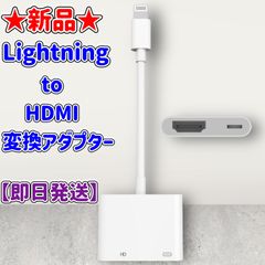 ★新品★Lightning to HDMI 変換アダプター★充電機能★