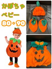 サイズ展開 80cm 90cm 子供用コスプレ　かぼちゃベビー