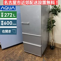 AQUA 272L 冷蔵庫 大きめ ロータイプ 2019年製【地域限定配送無料】 AQUA 冷蔵庫 272」の人気商品一覧 | 安い商品を通販サイトから