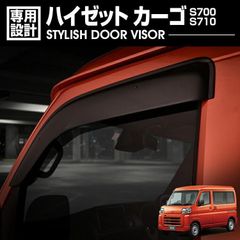 ハイゼットカーゴ S700系 ドアバイザー 金具付 雨除け スモーク 外装