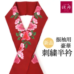《新品》豪華 振袖用 刺繍半衿 成人式 椿 卒業式 個性的 結納 和装 卒業式 着物 呉服 赤色 ピンク 花 振袖小物 匿名配送