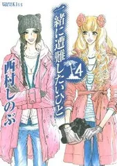 Amazon.co.jp: 一緒に遭難したいひと 1 (1) : 西村 しのぶ: 本