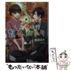 【中古】 もみじ旅館艶恋がたり お世話します、お客様! (オパール文庫) / 槇原まき / プランタン出版